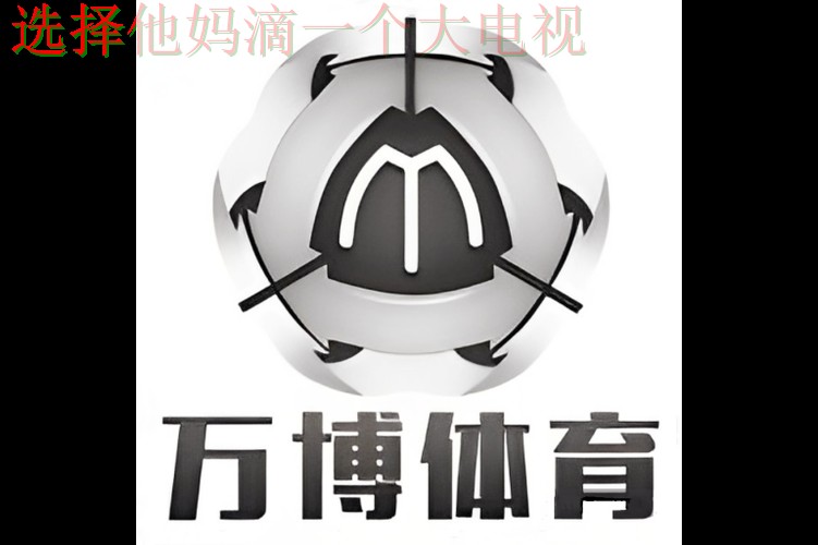 万博体育手机APP客户端下载教程